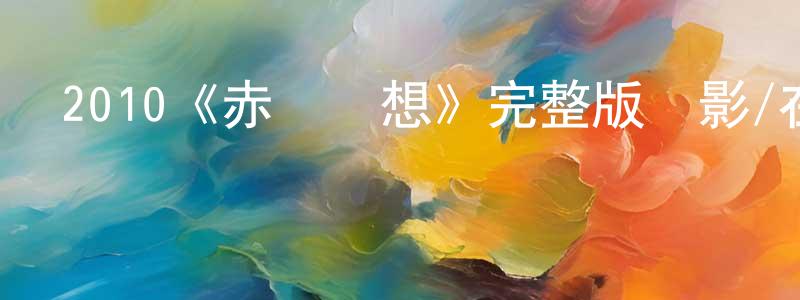陳丹琳發布2010《赤腳夢想》完整版電影/在線觀看/百度云-美劇天堂